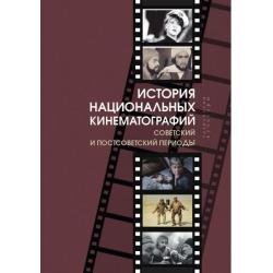 История национальных кинематографий советский и постсоветский периоды