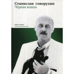Черная кошка. Книга первая