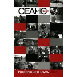 Сеанс guide. Российские фильмы 2006 года