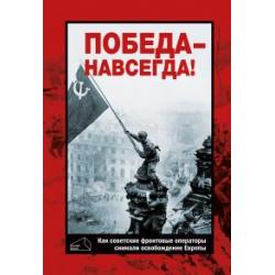 Победа - навсегда! Как советские кинооператоры снимали освобождение Европы