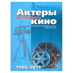 Актеры российского кино. Биофильмографический справочник. 1986-2011