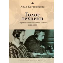 Голос техники. Переход советского кино к звуку 1928-1935