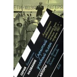 Скрытый учебный план. Антропология советского школьного кино начала 1930-х - середины 1960-х годов