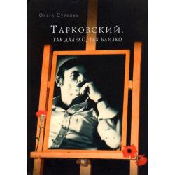 Тарковский. Так далеко, так близко. Записки и интервью