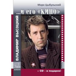 Владимир Высоцкий...и его Кино (+ CD-ROM)