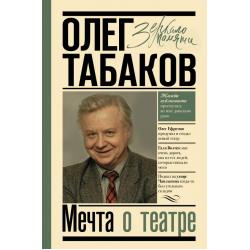 Мечта о театре моя настоящая жизнь / Табаков Олег