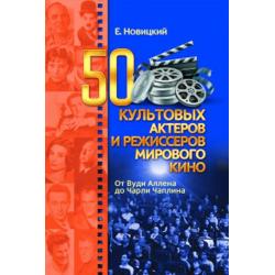 50 культовых актеров и режиссеров мирового кино. От Вуди Аллена до Чарли Чаплина
