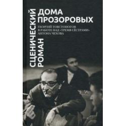 Сценический роман дома Прозоровых. Георгий Товстоногов в работе над Тремя сёстрами Антона Чехова