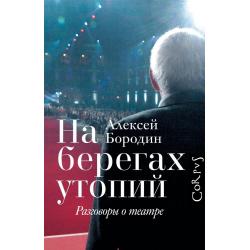 На берегах утопий. Разговоры о театре