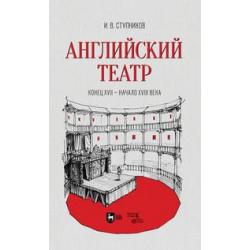 Английский театр. Конец XVII — начало XVIII века. Учебное пособие