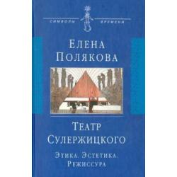 Театр Сулержицкого Этика. Эстетика. Режиссура