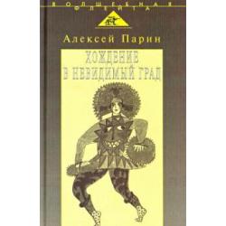 Хождение в невидимый град. Парадигмы русской