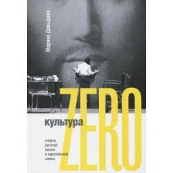 Культура Zero. Очерки русской жизни и европейской сцены