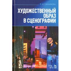 Художественный образ в сценографии. Учебное пособие