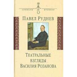 Театральные взгляды Василия Розанова