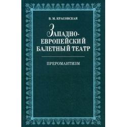 Западноевропейский балетный театр. Очерки истории. Преромантизм