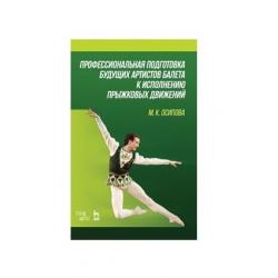Профессиональная подготовка будущих артистов балета к исполнению прыжковых движений