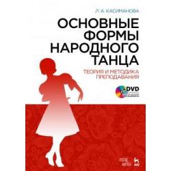 Основные формы народного танца. Теория и методика преподавания (+ DVD)