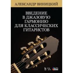 Введение в джазовую гармонию для классических гитаристов (+ CD)