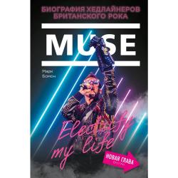 Muse. Electrify my life. Биография хедлайнеров британского рока (+ новая глава внутри) / Бомон Марк