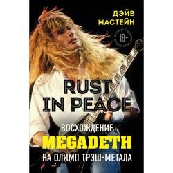 Rust in Peace. Восхождение Megadeth на Олимп трэш-метала / Мастейн Дэйв