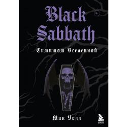 Black Sabbath. Симптом вселенной / Уолл Мик