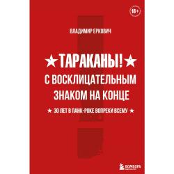 Тараканы! С восклицательным знаком на конце. 30 лет в панк-роке вопреки всему / Еркович Владимир Александрович