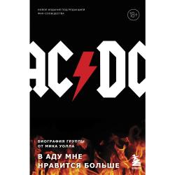 AC/DC. В аду мне нравится больше. Биография группы от Мика Уолла