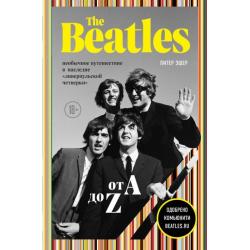 The Beatles от A до Z. Необычное путешествие в наследие ливерпульской четверки