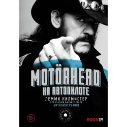 Motorhead. На автопилоте. Автобиография