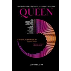 Queen. Полный путеводитель по песням и альбомам