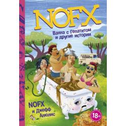 NOFX. Ванна с гепатитом и другие истории