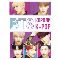 BTS. Короли K-POP / Браун Хелен