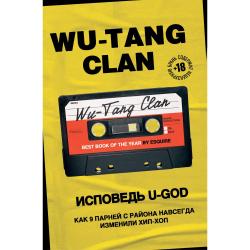 Wu-Tang Clan. Исповедь U-GOD. Как 9 парней с района навсегда изменили хип-хоп / Хокинс Л.