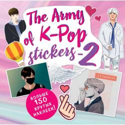 The ARMY of K-POP stickers - 2. Больше 150 крутых наклеек! / Семенова Анна Валерьевна
