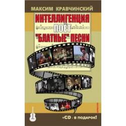 Интеллигенция поет блатные песни (+ CD-ROM) / Кравчинский Максим Эдуардович
