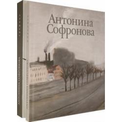 Антонина Софронова. Живопись. Графика. Альбом в 2-х томах (количество томов 2)