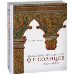 Академик живописи Ф. Г. Солнцев. 1801-1892