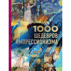 1000 шедевров импрессионизма / Останина Ирина Сергеевна