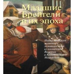 Младшие Брейгели и их эпоха. Нидерландская живопись золотого века из коллекции Валерии и Константина Мауергауз