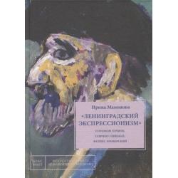 Ленинградский экспрессионизм Соломон Гершов, Гавриил Гликман, Феликс Лемберский