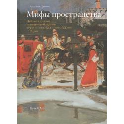 Мифы пространства. Пейзаж в русской исторической картине второй половины XIX – начала XX века. Очерки / Самохин А.В.