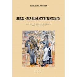 Нео-примитивизм. Его теория. Его возможности. Его достижения