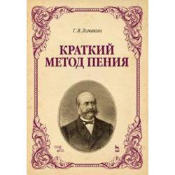 Краткий метод пения. Учебное пособие / Ломакин Гавриил Якимович