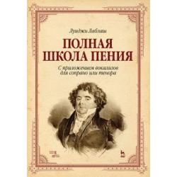 Полная школа пения. С приложением вокализов для сопрано или тенора. Учебное пособие / Лаблаш Луиджи