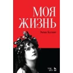 Моя жизнь. Я пела под всеми небесами (книга с двойным входом)