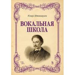 Вокальная школа. Учебное пособие