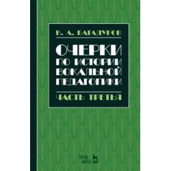 Очерки по истории вокальной педагогики. Часть III