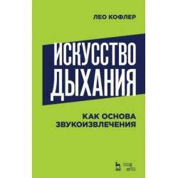 Искусство дыхания как основа звукоизвлечения