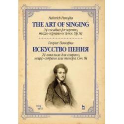 Искусство пения. 24 вокализа для сопрано, меццо-сопрано или тенора. Сочинение 81